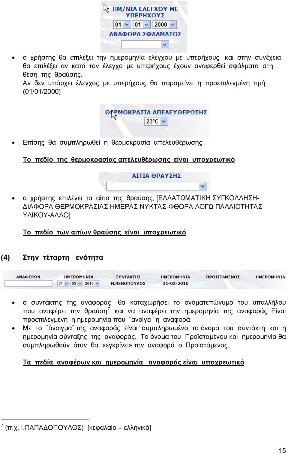 Το πεδίο της θερμοκρασίας απελευθέρωσης είναι υποχρεωτικό ο χρήστης επιλέγει τα αίτια της θραύσης, [ΕΛΛΑΤΩΜΑΤΙΚΗ ΣΥΓΚΟΛΛΗΣΗ- ΔΙΑΦΟΡΑ ΘΕΡΜΟΚΡΑΣΙΑΣ ΗΜΕΡΑΣ ΝΥΚΤΑΣ-ΦΘΟΡΑ ΛΟΓΩ ΠΑΛΑΙΟΤΗΤΑΣ ΥΛΙΚΟΥ-ΑΛΛΟ] Το