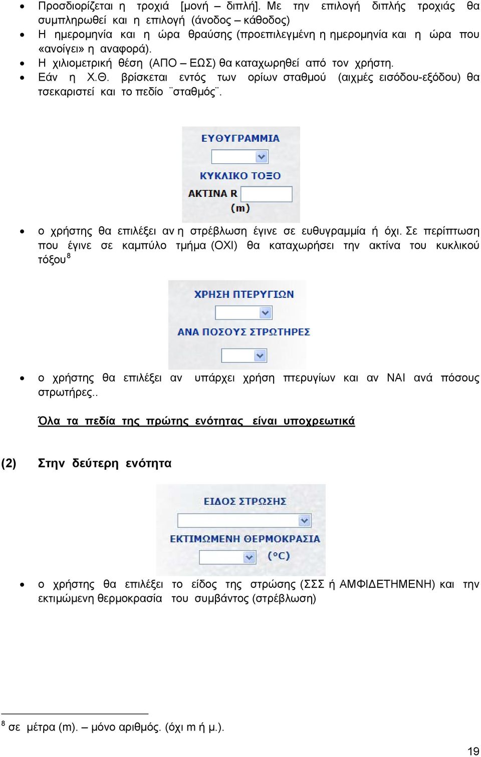 Η χιλιομετρική θέση (ΑΠΟ ΕΩΣ) θα καταχωρηθεί από τον χρήστη. Εάν η Χ.Θ. βρίσκεται εντός των ορίων σταθμού (αιχμές εισόδου-εξόδου) θα τσεκαριστεί και το πεδίο σταθμός.