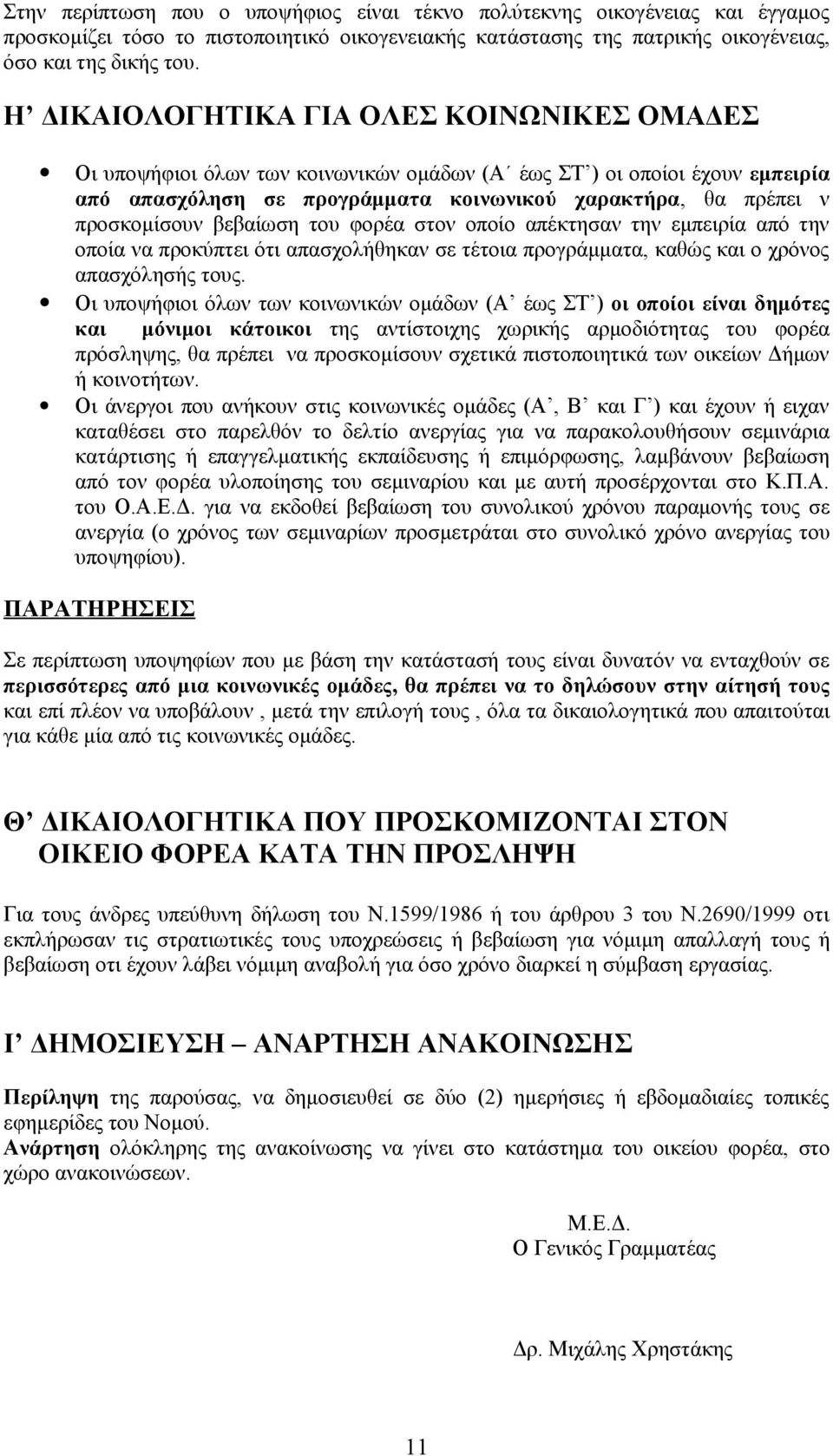 βεβαίωση του φορέα στον οποίο απέκτησαν την εμπειρία από την οποία να προκύπτει ότι απασχολήθηκαν σε τέτοια προγράμματα, καθώς και ο χρόνος απασχόλησής τους.