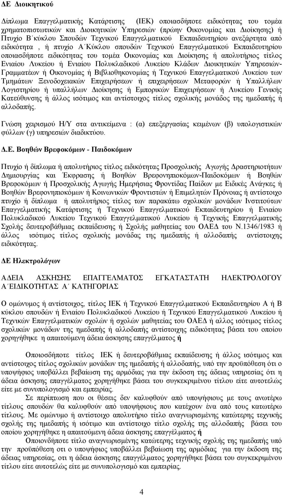 απολυτήριος τίτλος Ενιαίου Λυκείου ή Ενιαίου Πολυκλαδικού Λυκείου Κλάδων Διοικητικών Υπηρεσιών- Γραμματέων ή Οικονομίας ή Βιβλιοθηκονομίας ή Τεχνικού Επαγγελματικού Λυκείου των Τμημάτων Ξενοδοχειακών