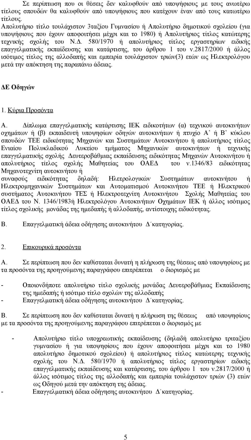 580/970 ή απολυτήριος τίτλος εργαστηρίων ειδικής επαγγελματικής εκπαίδευσης και κατάρτισης, του άρθρου του ν.