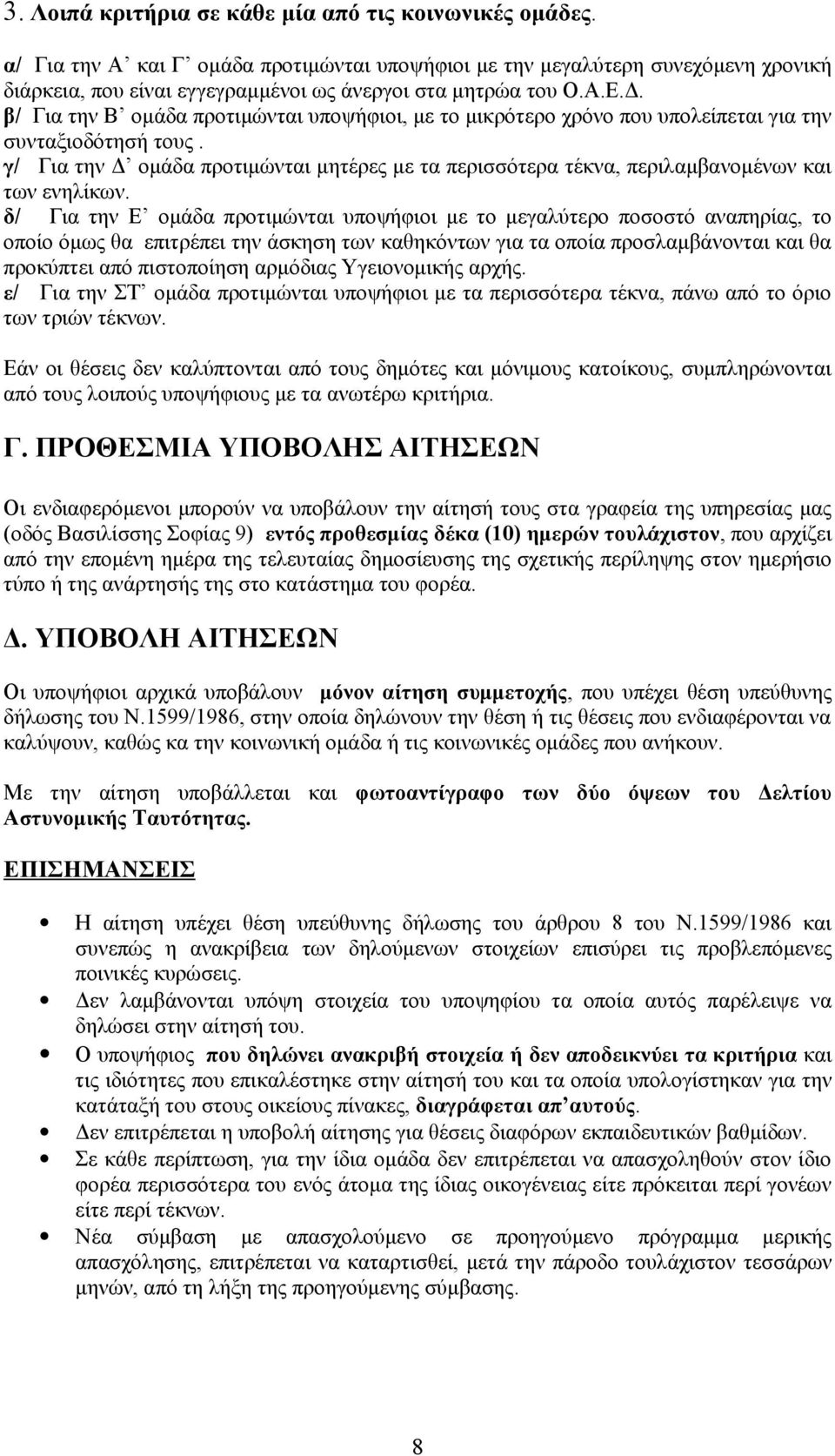 β/ Για την Β ομάδα προτιμώνται υποψήφιοι, με το μικρότερο χρόνο που υπολείπεται για την συνταξιοδότησή τους.