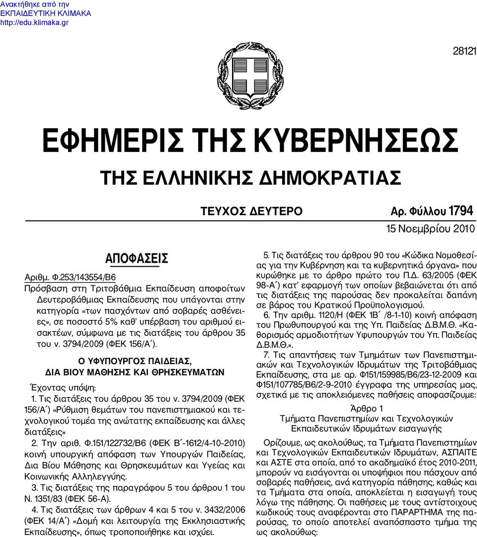 253/143554/Β6 Πρόσβαση στη Τριτοβάθμια Εκπαίδευση αποφοίτων Δευτεροβάθμιας Εκπαίδευσης που υπάγονται στην κατηγορία «των πασχόντων από σοβαρές ασθένει ες», σε ποσοστό 5% καθ υπέρβαση του αριθμού ει