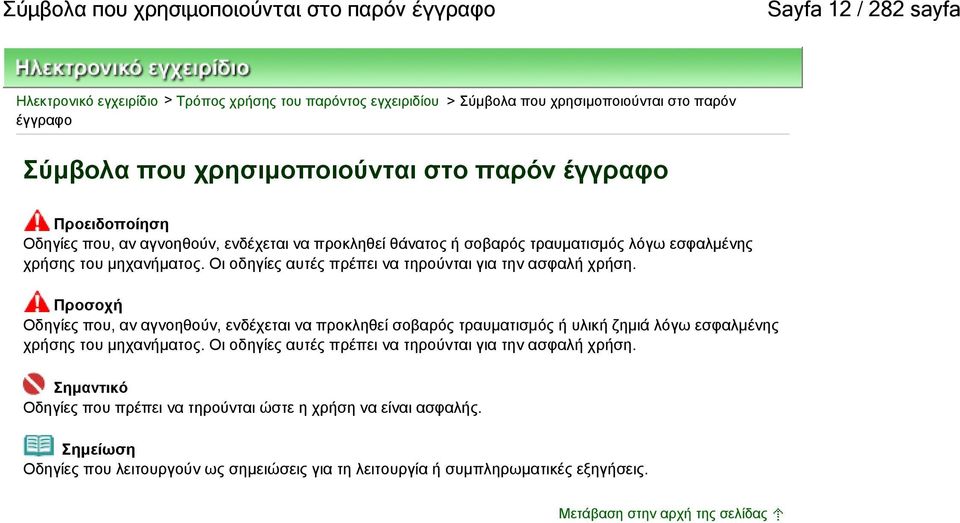 Οι οδηγίες αυτές πρέπει να τηρούνται για την ασφαλή χρήση. Προσοχή Οδηγίες που, αν αγνοηθούν, ενδέχεται να προκληθεί σοβαρός τραυματισμός ή υλική ζημιά λόγω εσφαλμένης χρήσης του μηχανήματος.