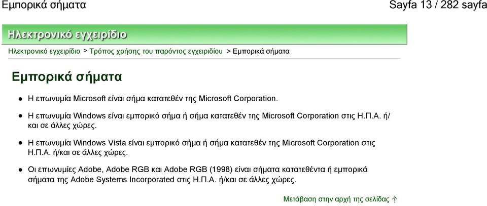 ή/ και σε άλλες χώρες. Η επωνυμία Windows Vista είναι εμπορικό σήμα ή σήμα κατατεθέν της Microsoft Corporation στις Η.Π.Α. ή/και σε άλλες χώρες.