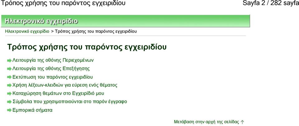 Επεξήγησης Εκτύπωση του παρόντος εγχειριδίου Χρήση λέξεων-κλειδιών για εύρεση ενός θέματος Καταχώρηση θεμάτων