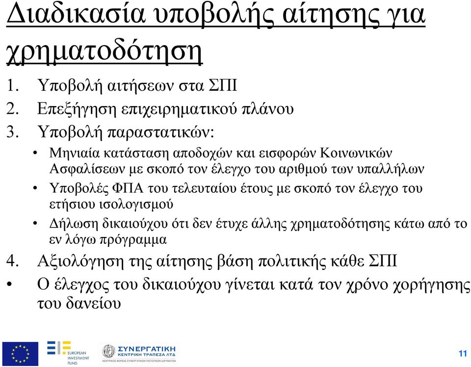 Υποβολές ΦΠΑ του τελευταίου έτους με σκοπό τον έλεγχο του ετήσιου ισολογισμού Δήλωση δικαιούχου ότι δεν έτυχε άλλης χρηματοδότησης