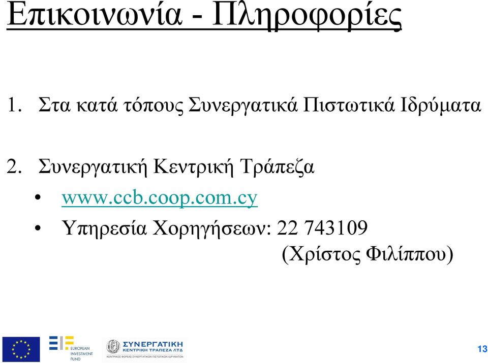 Ιδρύματα 2. Συνεργατική Κεντρική Τράπεζα www.