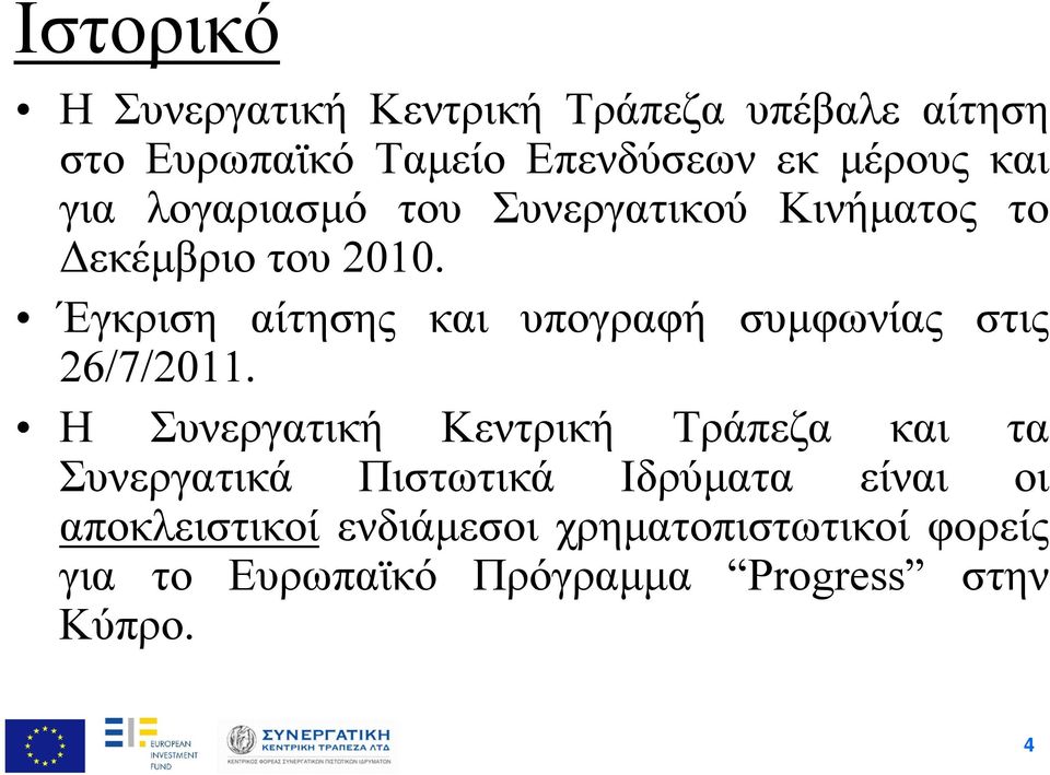 Έγκριση αίτησης και υπογραφή συμφωνίας στις 26/7/2011.