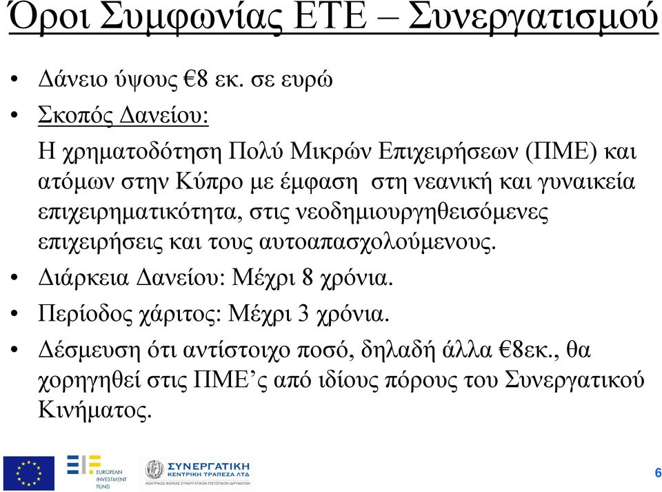 και γυναικεία επιχειρηματικότητα, στις νεοδημιουργηθεισόμενες επιχειρήσεις και τους αυτοαπασχολούμενους.