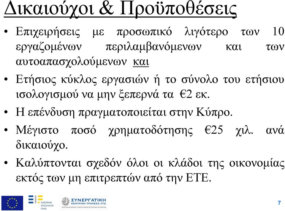 ξεπερνά τα 2 εκ. Η επένδυση πραγματοποιείται στην Κύπρο. Μέγιστο ποσό χρηματοδότησης 25 χιλ.