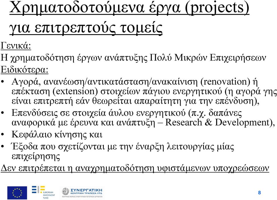 απαραίτητη για την επένδυση), Επενδύσεις σε στοιχε