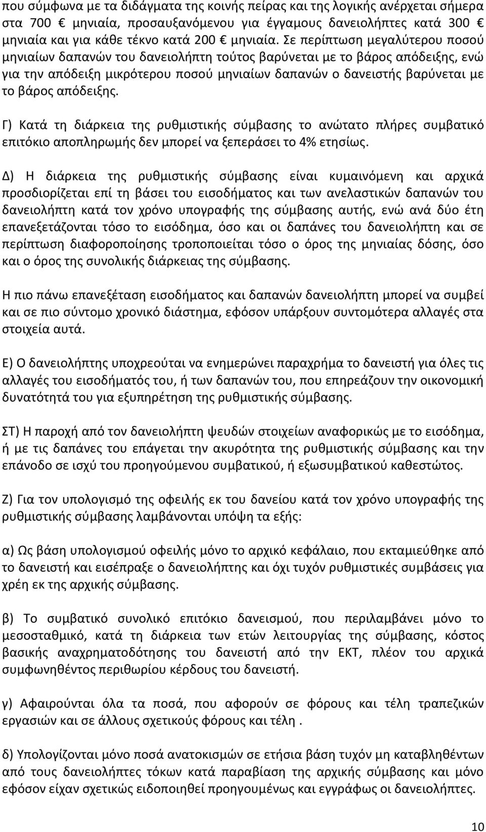 απόδειξης. Γ) Κατά τη διάρκεια της ρυθμιστικής σύμβασης το ανώτατο πλήρες συμβατικό επιτόκιο αποπληρωμής δεν μπορεί να ξεπεράσει το 4% ετησίως.