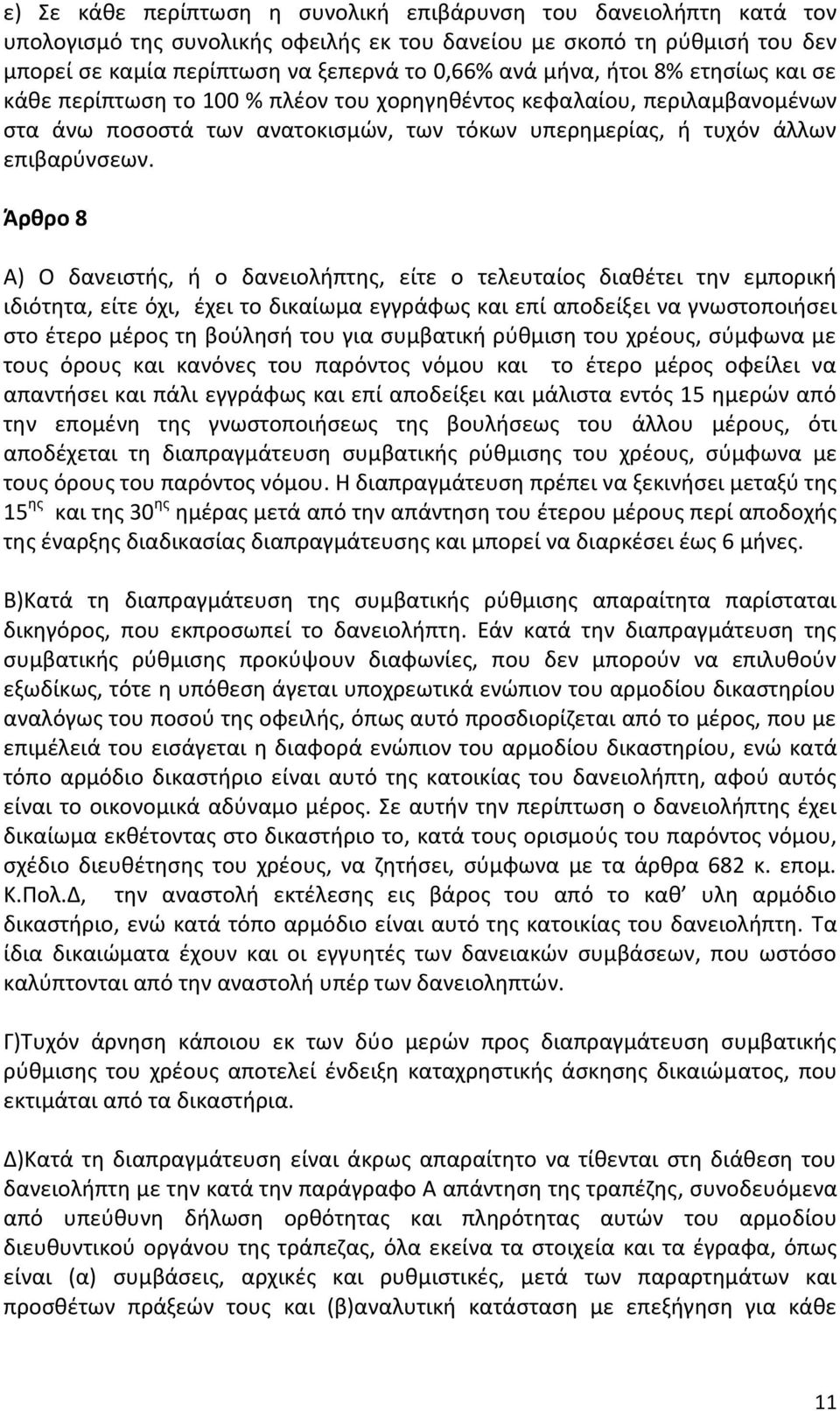 Άρθρο 8 Α) Ο δανειστής, ή ο δανειολήπτης, είτε ο τελευταίος διαθέτει την εμπορική ιδιότητα, είτε όχι, έχει το δικαίωμα εγγράφως και επί αποδείξει να γνωστοποιήσει στο έτερο μέρος τη βούλησή του για