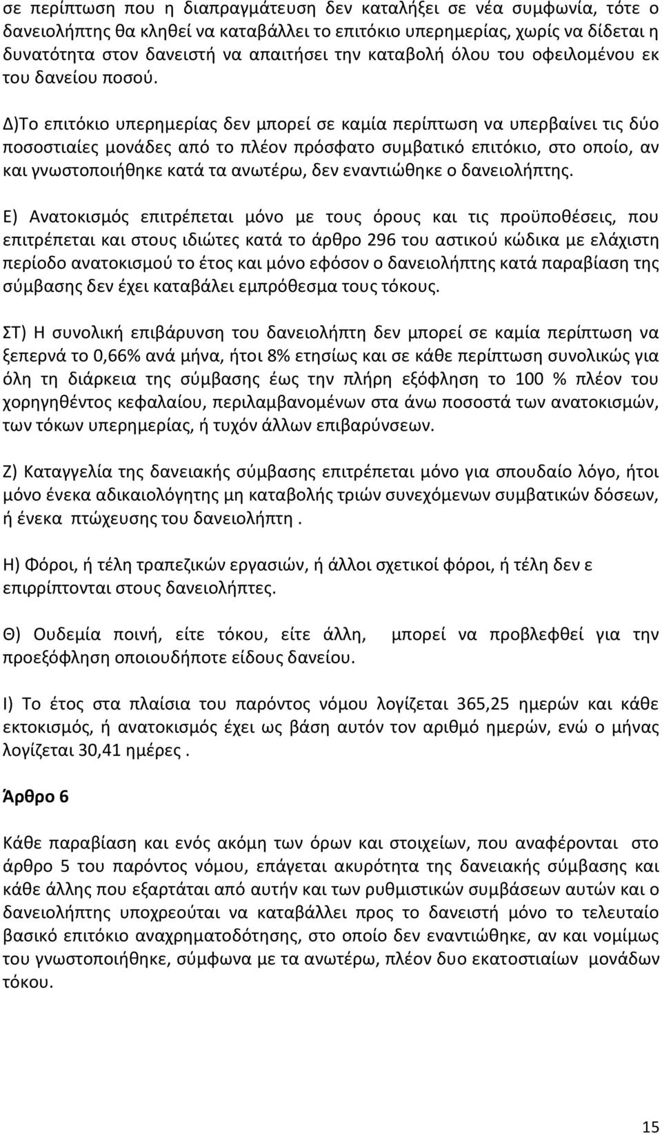 Δ)Το επιτόκιο υπερημερίας δεν μπορεί σε καμία περίπτωση να υπερβαίνει τις δύο ποσοστιαίες μονάδες από το πλέον πρόσφατο συμβατικό επιτόκιο, στο οποίο, αν και γνωστοποιήθηκε κατά τα ανωτέρω, δεν