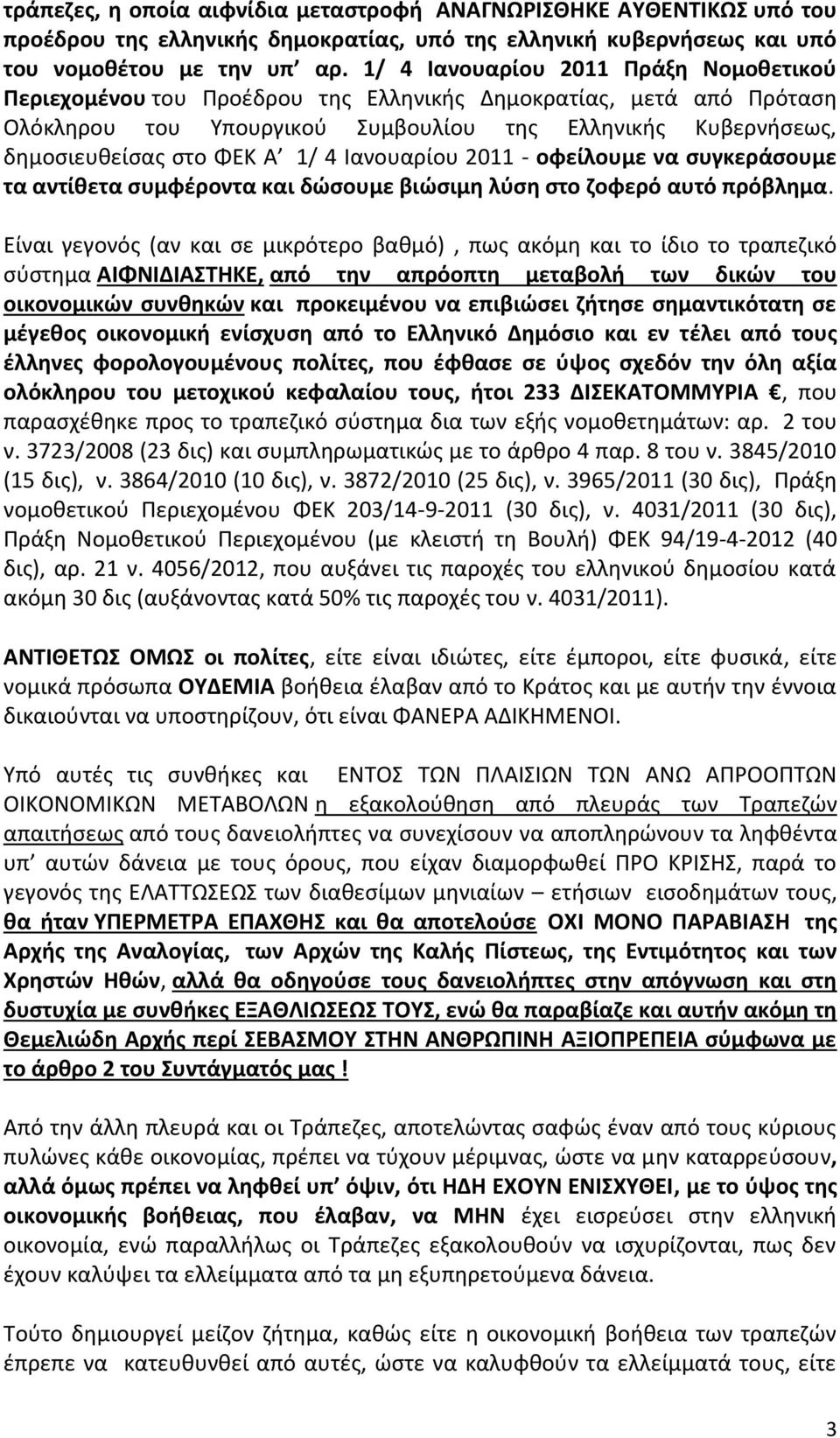 4 Ιανουαρίου 2011 - οφείλουμε να συγκεράσουμε τα αντίθετα συμφέροντα και δώσουμε βιώσιμη λύση στο ζοφερό αυτό πρόβλημα.