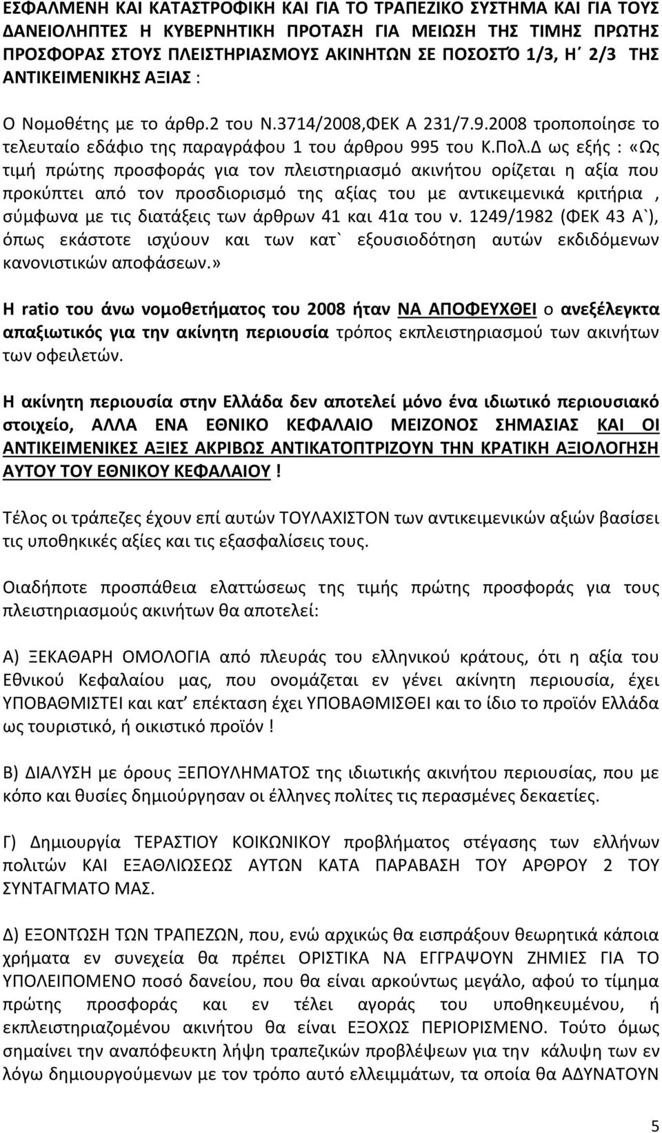 Δ ως εξής : «Ως τιμή πρώτης προσφοράς για τον πλειστηριασμό ακινήτου ορίζεται η αξία που προκύπτει από τον προσδιορισμό της αξίας του με αντικειμενικά κριτήρια, σύμφωνα με τις διατάξεις των άρθρων 41