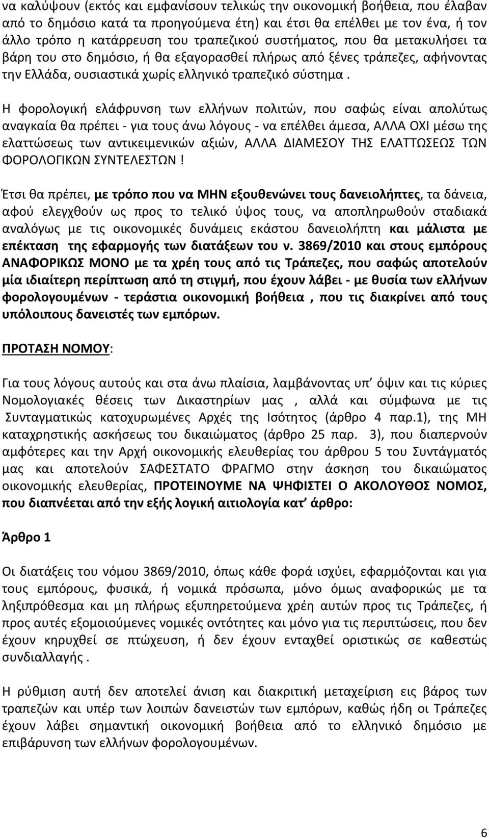 Η φορολογική ελάφρυνση των ελλήνων πολιτών, που σαφώς είναι απολύτως αναγκαία θα πρέπει - για τους άνω λόγους - να επέλθει άμεσα, ΑΛΛΑ ΟΧΙ μέσω της ελαττώσεως των αντικειμενικών αξιών, ΑΛΛΑ ΔΙΑΜΕΣΟΥ