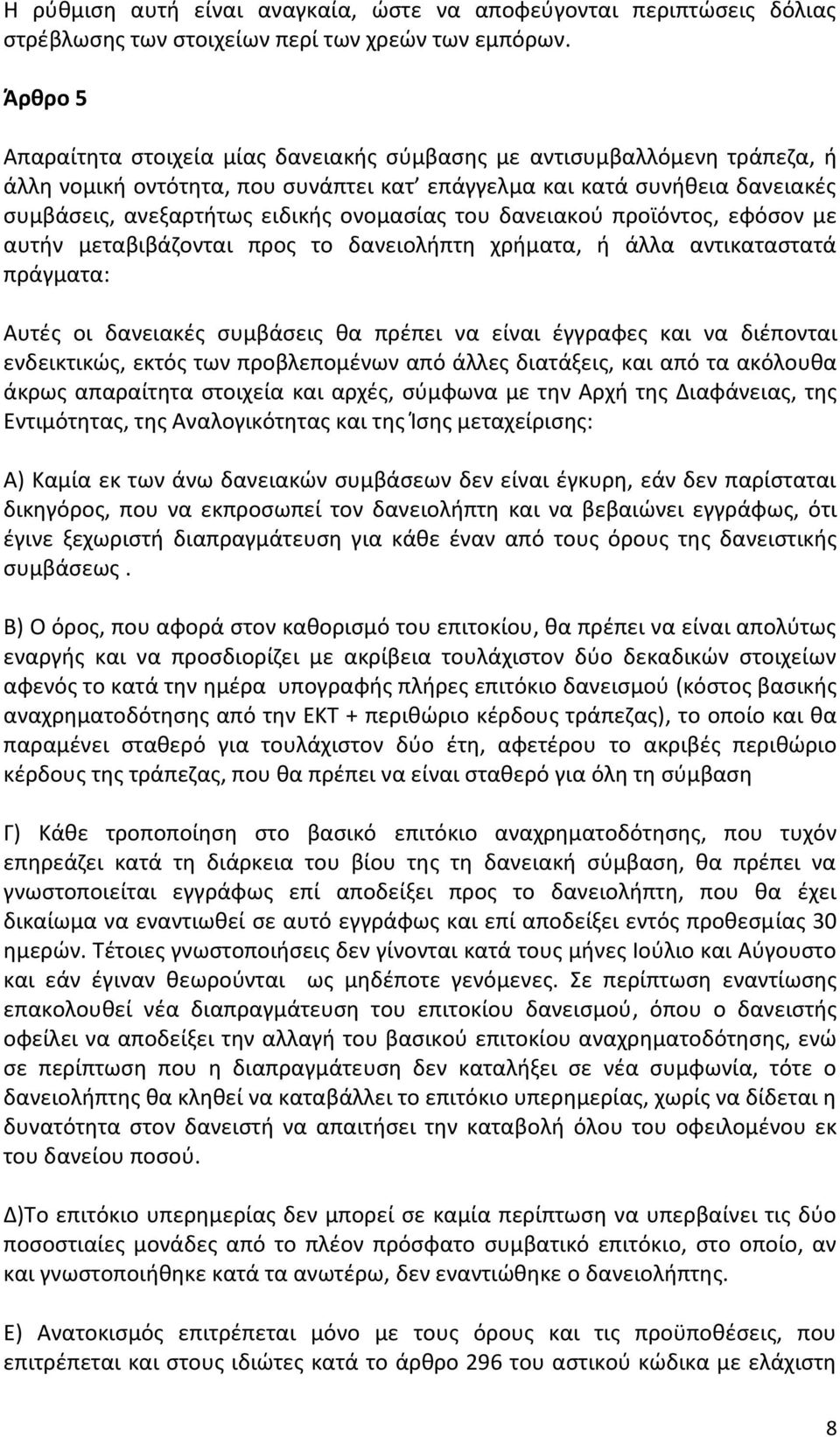 ονομασίας του δανειακού προϊόντος, εφόσον με αυτήν μεταβιβάζονται προς το δανειολήπτη χρήματα, ή άλλα αντικαταστατά πράγματα: Αυτές οι δανειακές συμβάσεις θα πρέπει να είναι έγγραφες και να διέπονται