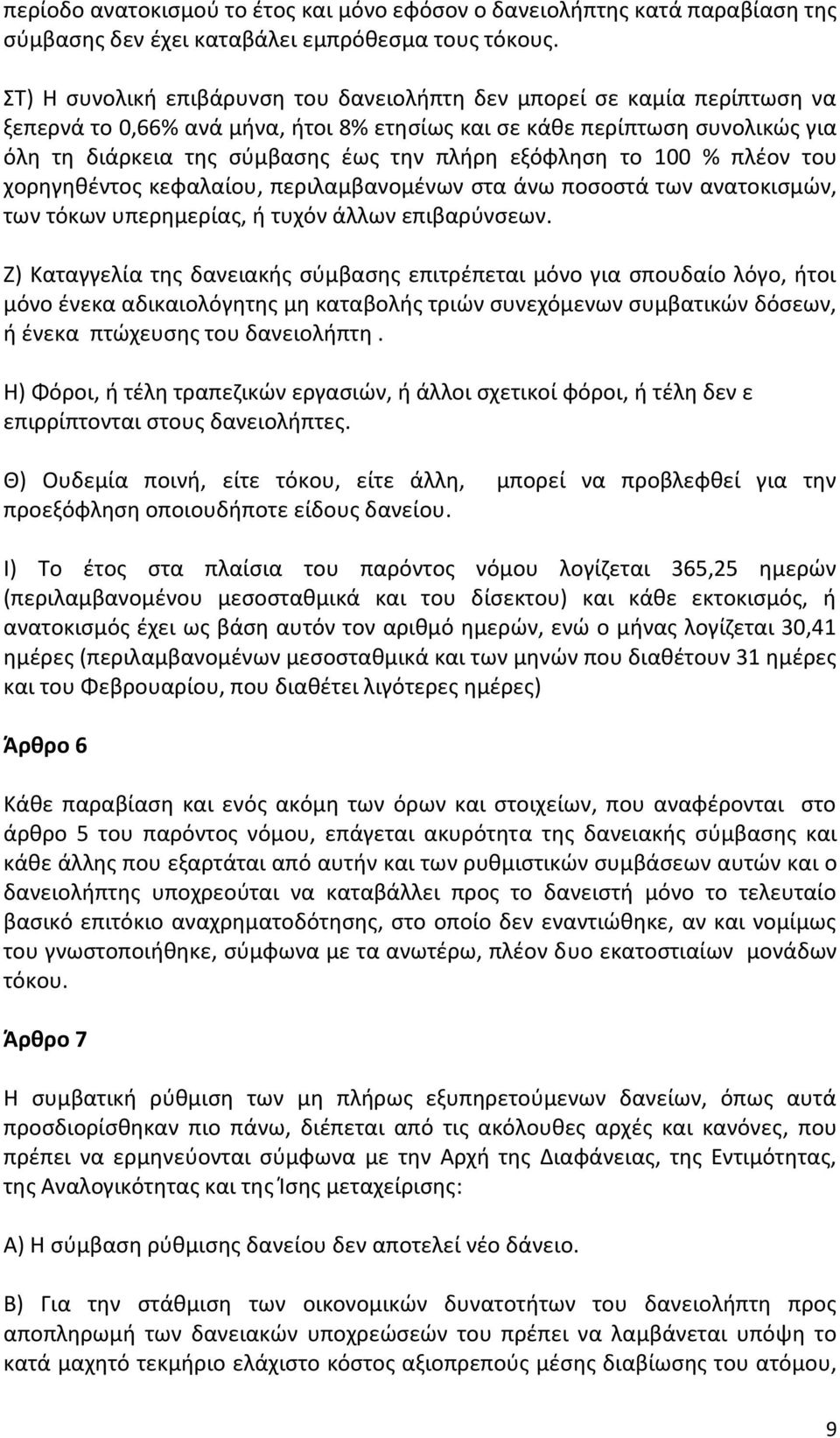 εξόφληση το 100 % πλέον του χορηγηθέντος κεφαλαίου, περιλαμβανομένων στα άνω ποσοστά των ανατοκισμών, των τόκων υπερημερίας, ή τυχόν άλλων επιβαρύνσεων.