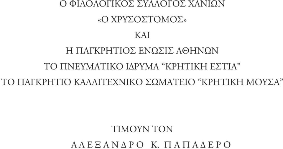 ΚΡΗΤΙΚΗ ΕΣΤΙΑ ΤΟ ΠΑΓΚΡΗΤΙΟ ΚΑΛΛΙΤΕΧΝΙΚΟ ΣΩΜΑΤΕΙΟ