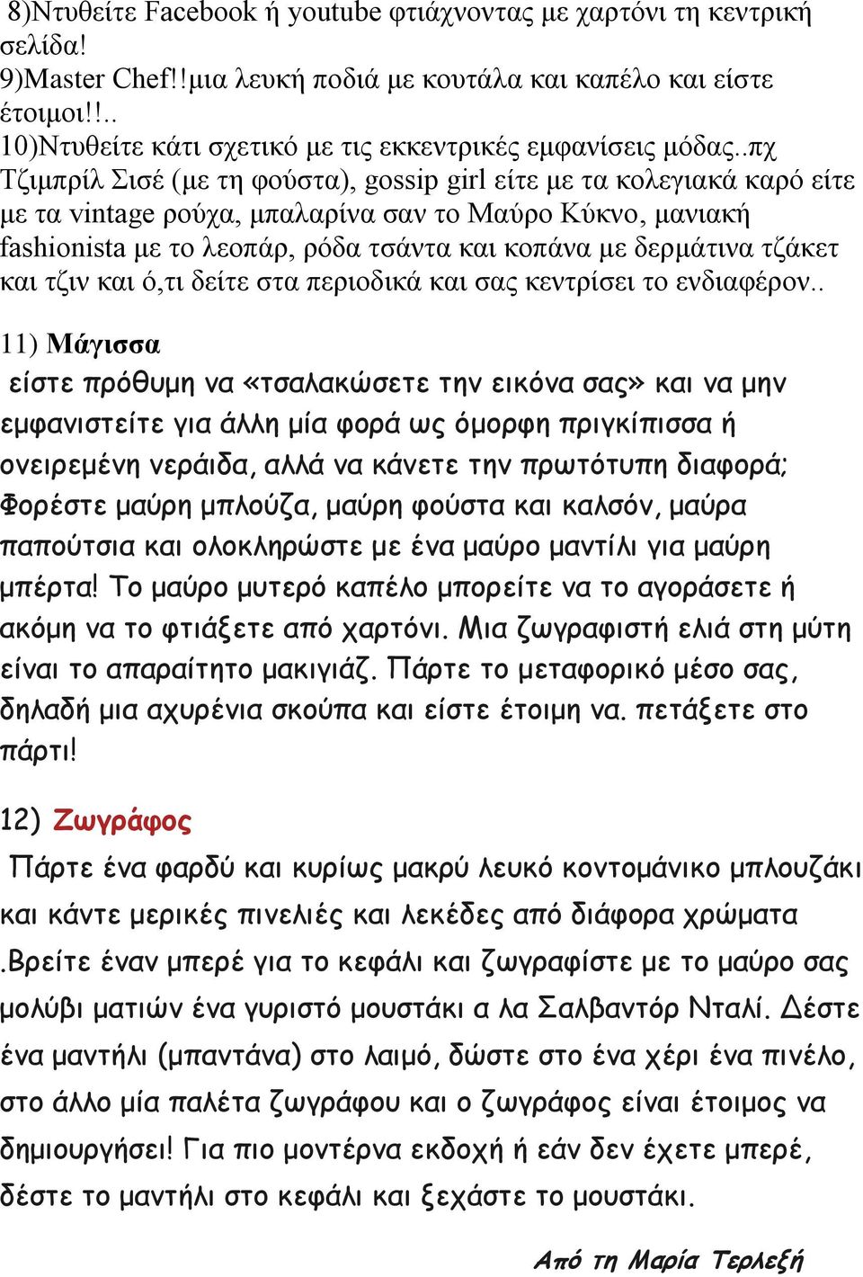 .πχ Τζιμπρίλ Σισέ (με τη φούστα), gossip girl είτε με τα κολεγιακά καρό είτε με τα vintage ρούχα, μπαλαρίνα σαν το Μαύρο Κύκνο, μανιακή fashionista με το λεοπάρ, ρόδα τσάντα και κοπάνα με δερμάτινα