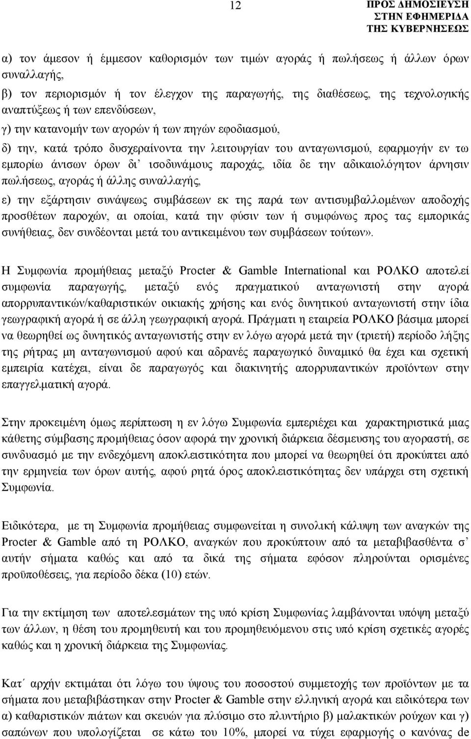 αδικαιολόγητον άρνησιν πωλήσεως, αγοράς ή άλλης συναλλαγής, ε) την εξάρτησιν συνάψεως συμβάσεων εκ της παρά των αντισυμβαλλομένων αποδοχής προσθέτων παροχών, αι οποίαι, κατά την φύσιν των ή συμφώνως