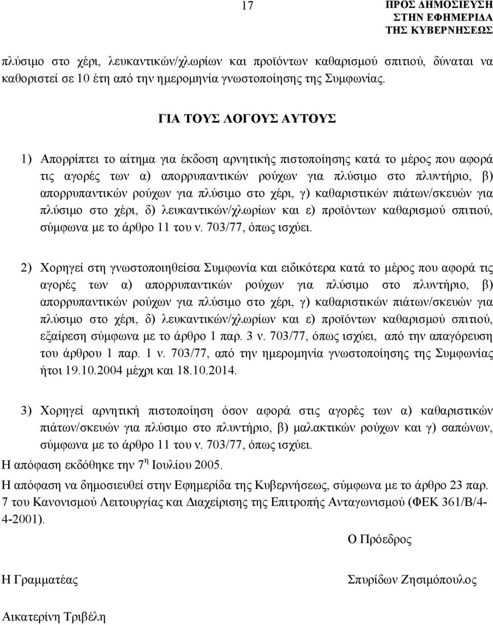 για πλύσιμο στο χέρι, γ) καθαριστικών πιάτων/σκευών για πλύσιμο στο χέρι, δ) λευκαντικών/χλωρίων και ε) προϊόντων καθαρισμού σπιτιού, σύμφωνα με το άρθρο 11 του ν. 703/77, όπως ισχύει.