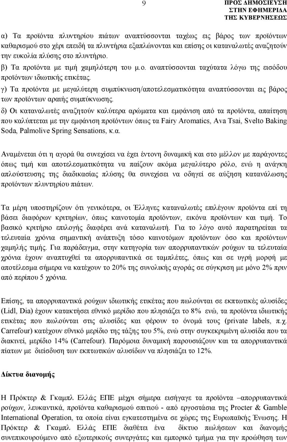 γ) Τα προϊόντα με μεγαλύτερη συμπύκνωση/αποτελεσματικότητα αναπτύσσονται εις βάρος των προϊόντων αραιής συμπύκνωσης.