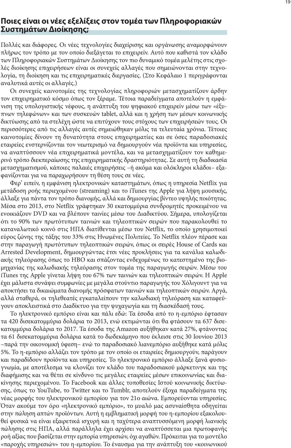 Αυτό που καθιστά τον κλάδο των Πληροφοριακών Συστημάτων Διοίκησης τον πιο δυναμικό τομέα μελέτης στις σχολές διοίκησης επιχειρήσεων είναι οι συνεχείς αλλαγές που σημειώνονται στην τεχνολογία, τη