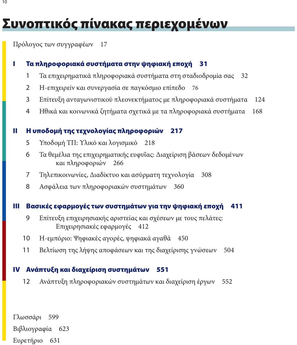 τεχνολογίας πληροφοριών 217 5 Υποδομή ΤΠ: Υλικό και λογισμικό 218 6 Τα θεμέλια της επιχειρηματικής ευφυΐας: Διαχείριση βάσεων δεδομένων και πληροφοριών 266 7 Τηλεπικοινωνίες, Διαδίκτυο και ασύρματη