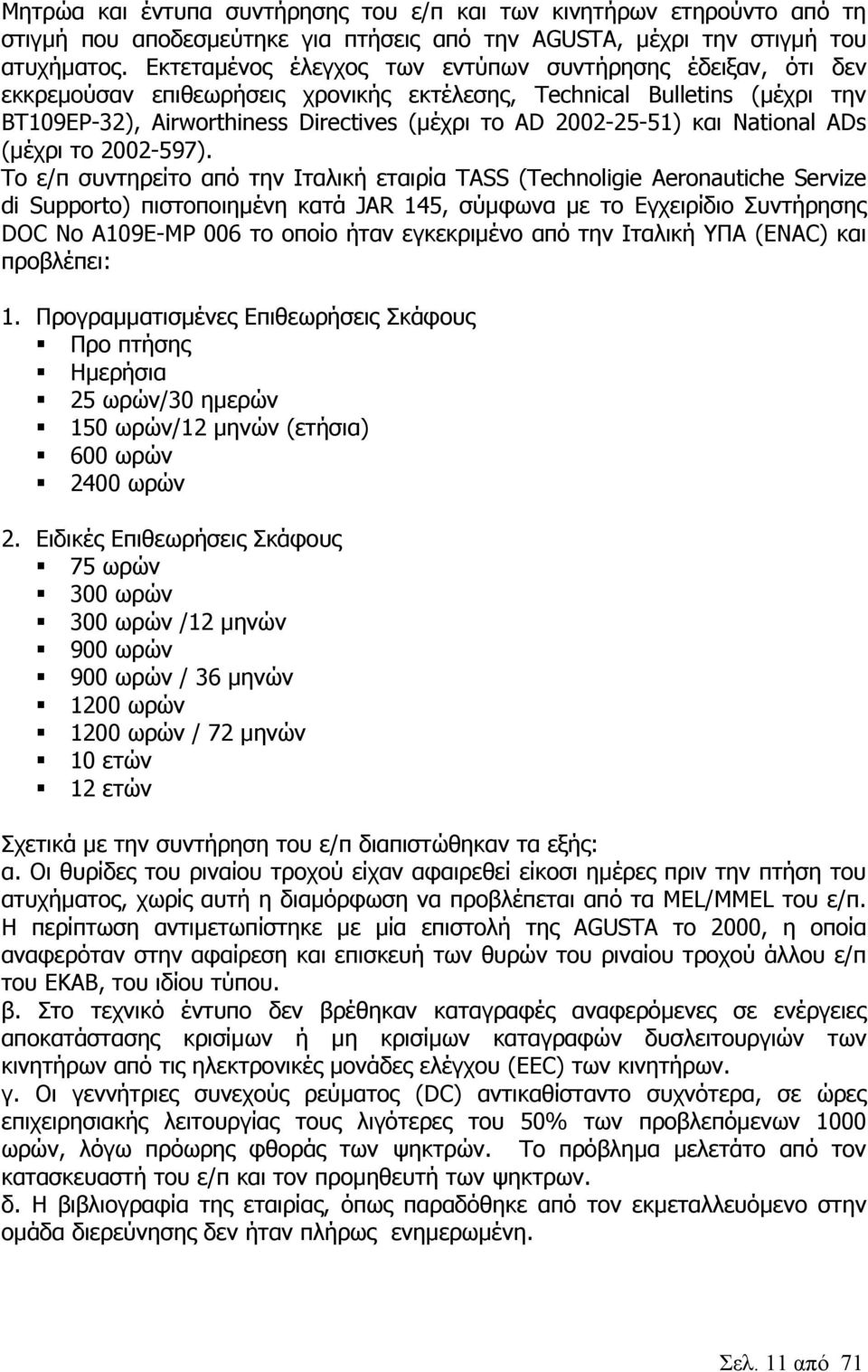 και National ADs (µέχρι το 2002-597).