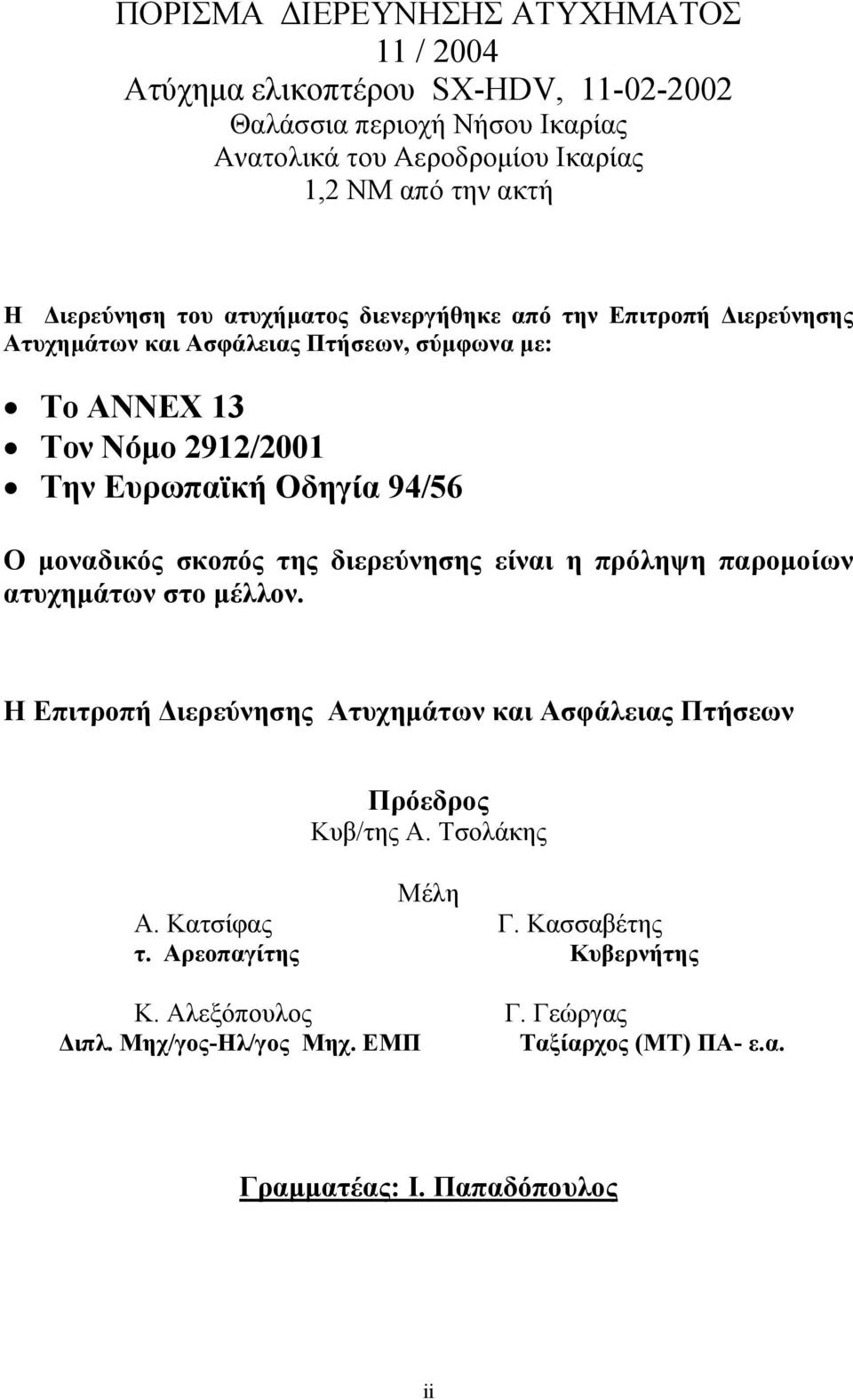 94/56 Ο µοναδικός σκοπός της διερεύνησης είναι η πρόληψη παροµοίων ατυχηµάτων στο µέλλον. Η Επιτροπή ιερεύνησης Ατυχηµάτων και Ασφάλειας Πτήσεων Πρόεδρος Κυβ/της Α.