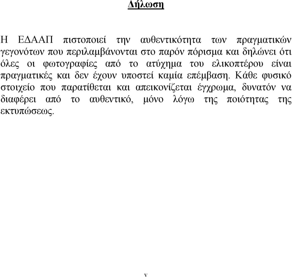 πραγµατικές και δεν έχουν υποστεί καµία επέµβαση.