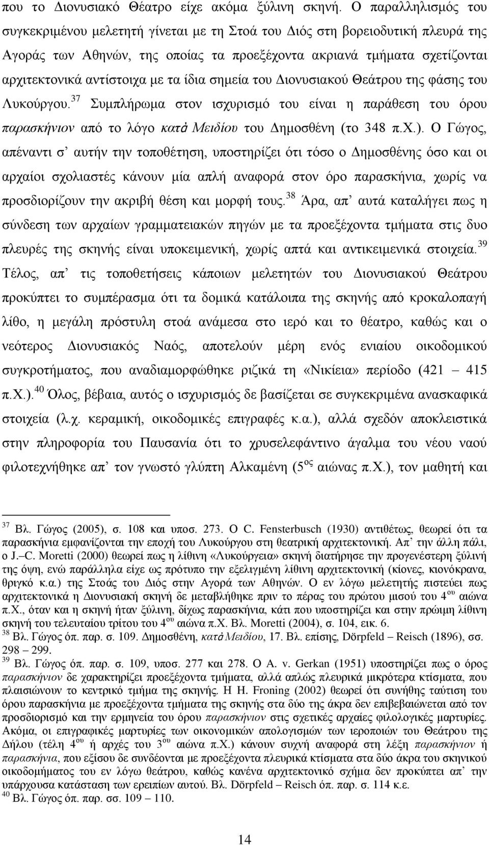 τα ίδια σημεία του Διονυσιακού Θεάτρου της φάσης του Λυκούργου. 37 Συμπλήρωμα στον ισχυρισμό του είναι η παράθεση του όρου παρασκήνιον από το λόγο κατὰ Μειδίου του Δημοσθένη (το 348 π.χ.).