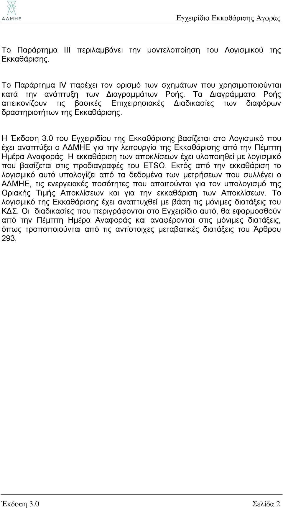 0 του Εγχειριδίου της Εκκαθάρισης βασίζεται στο Λογισμικό που έχει αναπτύξει ο ΑΔΜΗΕ για την λειτουργία της Εκκαθάρισης από την Πέμπτη Ημέρα Αναφοράς.