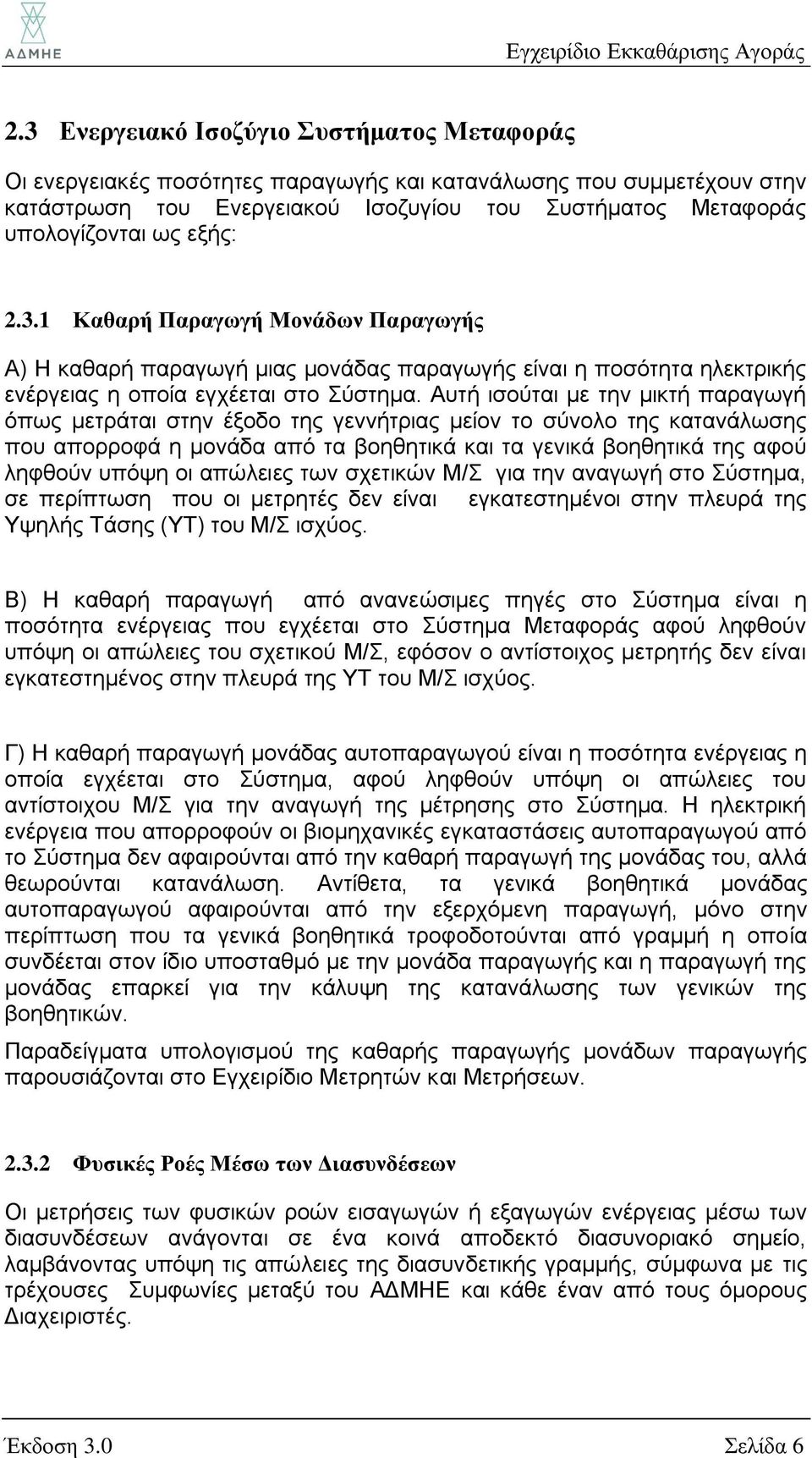 Αυτή ισούται με την μικτή παραγωγή όπως μετράται στην έξοδο της γεννήτριας μείον το σύνολο της κατανάλωσης που απορροφά η μονάδα από τα βοηθητικά και τα γενικά βοηθητικά της αφού ληφθούν υπόψη οι