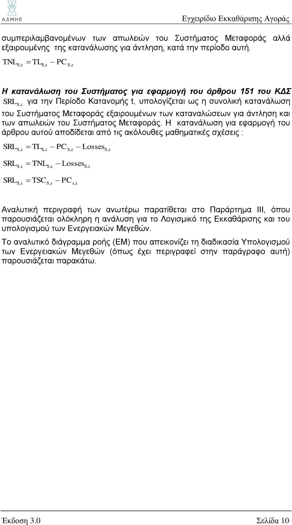 καταναλώσεων για άντληση και των απωλειών του Συστήματος Μεταφοράς.