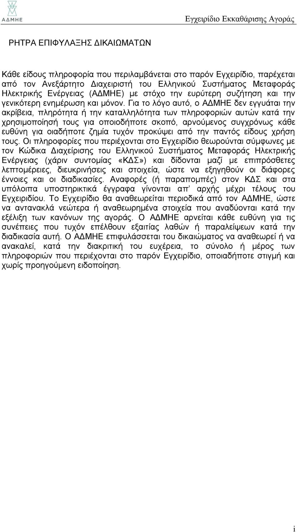 Για το λόγο αυτό, ο ΑΔΜΗΕ δεν εγγυάται την ακρίβεια, πληρότητα ή την καταλληλότητα των πληροφοριών αυτών κατά την χρησιμοποίησή τους για οποιοδήποτε σκοπό, αρνούμενος συγχρόνως κάθε ευθύνη για