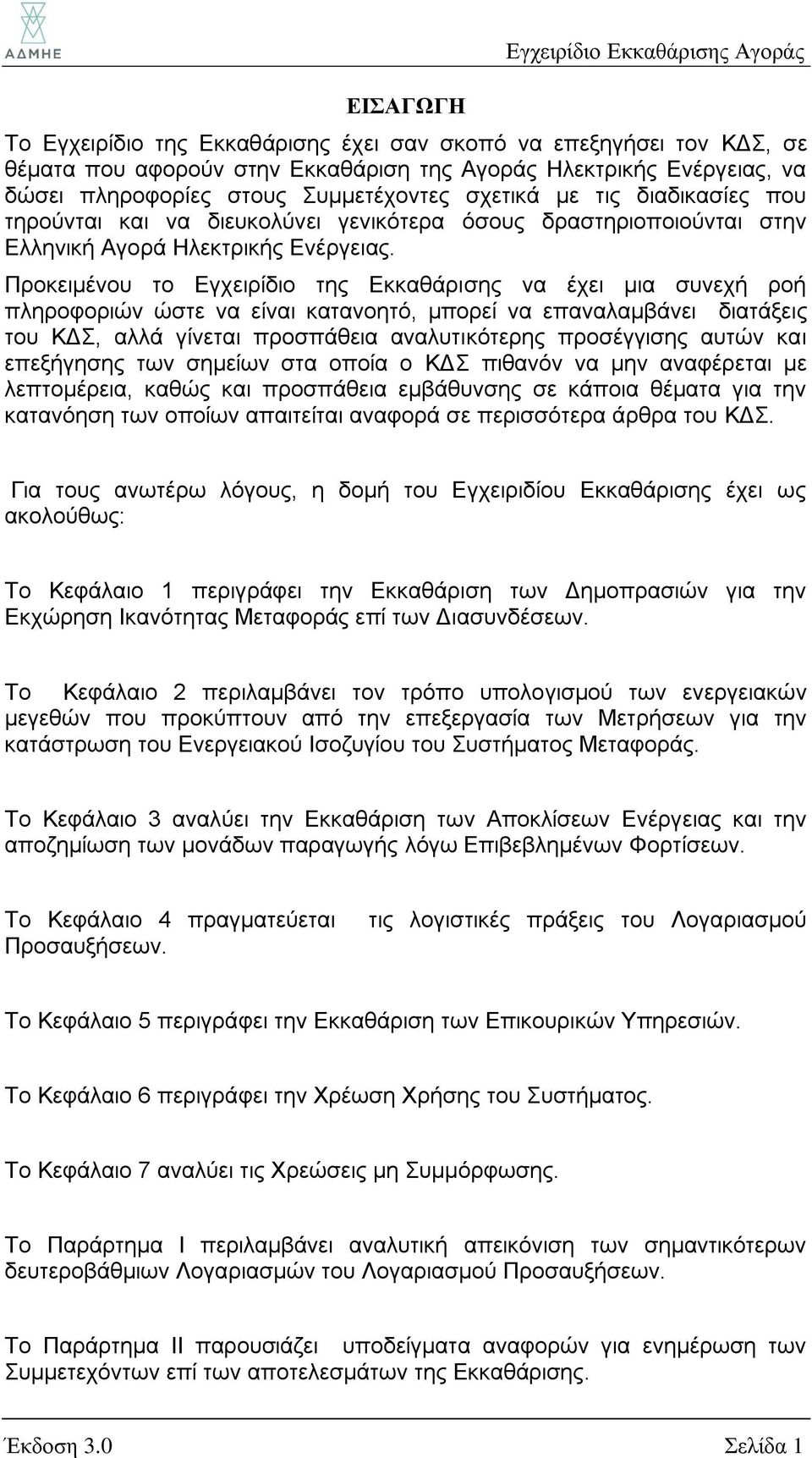 Προκειμένου το Εγχειρίδιο της Εκκαθάρισης να έχει μια συνεχή ροή πληροφοριών ώστε να είναι κατανοητό, μπορεί να επαναλαμβάνει διατάξεις του ΚΔΣ, αλλά γίνεται προσπάθεια αναλυτικότερης προσέγγισης