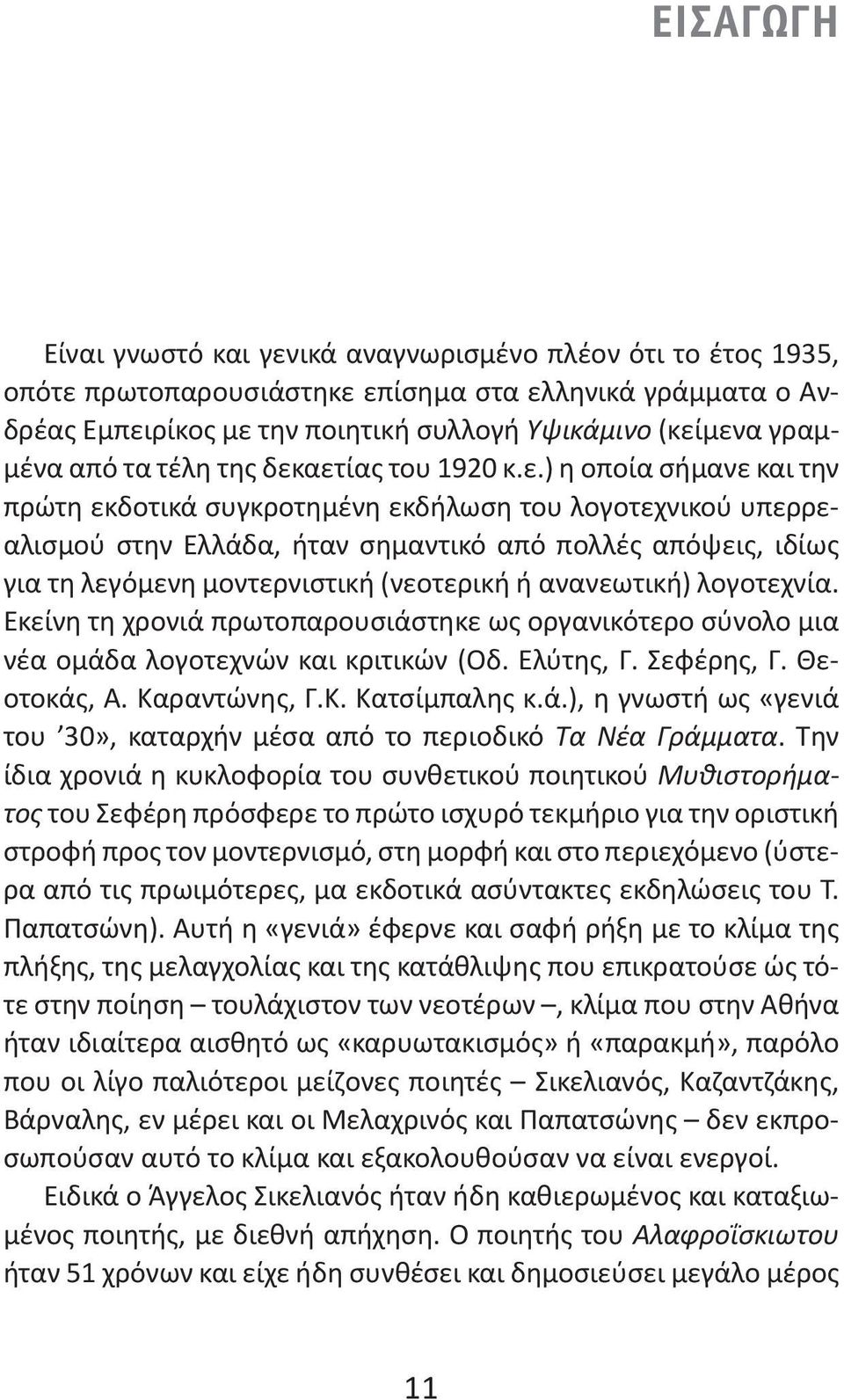 αετίας του 1920 κ.ε.) η οποία σήμανε και την πρώτη εκδοτικά συγκροτημένη εκδήλωση του λογοτεχνικού υπερρεαλισμού στην Ελλάδα, ήταν σημαντικό από πολλές απόψεις, ιδίως για τη λεγόμενη μοντερνιστική