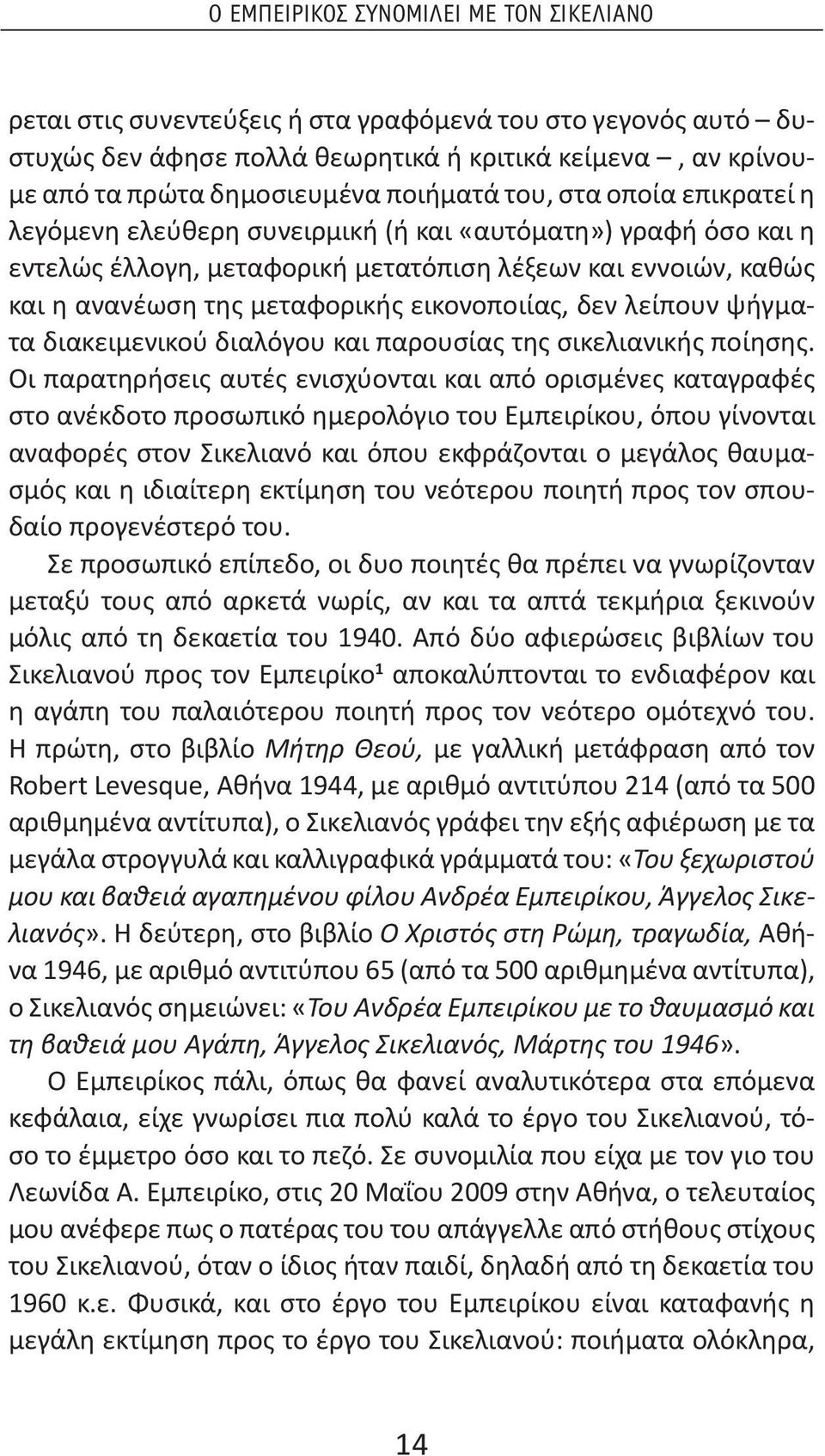 εικονοποιίας, δεν λείπουν ψήγματα διακειμενικού διαλόγου και παρουσίας της σικελιανικής ποίησης.