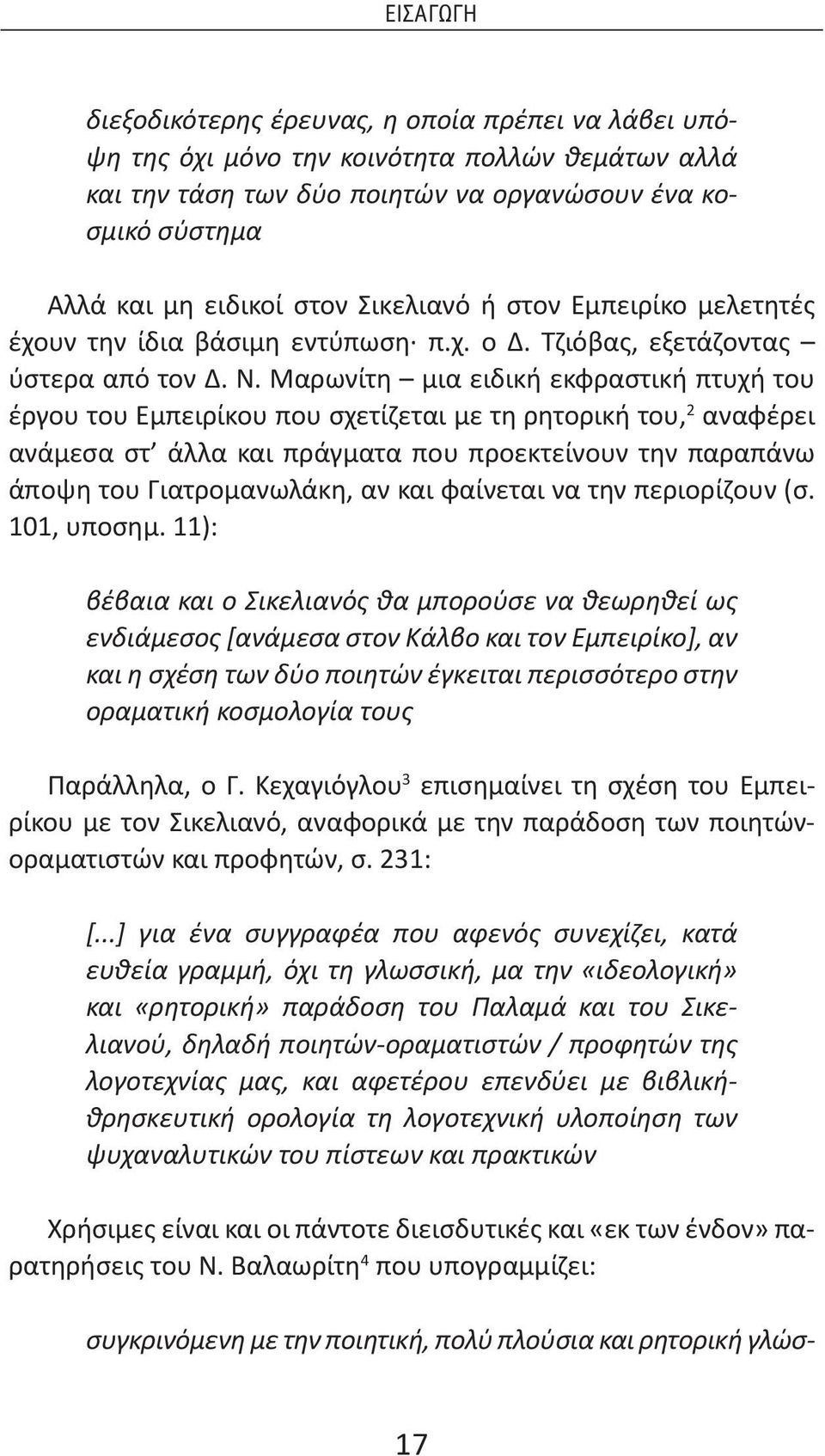 Μαρωνίτη μια ειδική εκφραστική πτυχή του έργου του Εμπειρίκου που σχετίζεται με τη ρητορική του, 2 αναφέρει ανάμεσα στ άλλα και πράγματα που προεκτείνουν την παραπάνω άποψη του Γιατρομανωλάκη, αν και