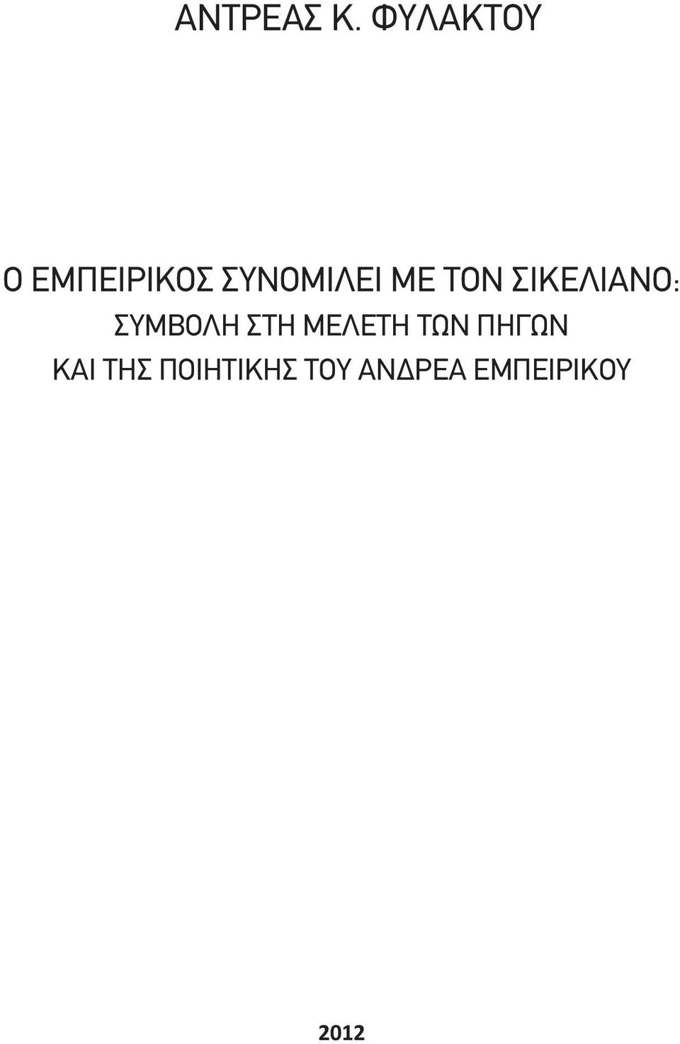 ΜΕ ΤΟΝ ΣΙΚΕΛΙΑΝΟ: ΣΥΜΒΟΛΗ ΣΤΗ