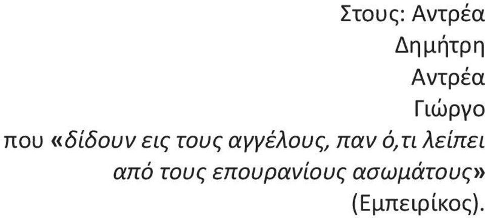 αγγέλους, παν ό,τι λείπει από