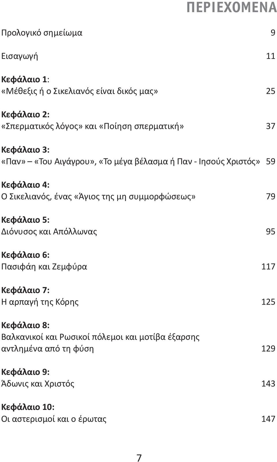 συμμορφώσεως» 79 Κεφάλαιο 5: Διόνυσος και Απόλλωνας 95 Κεφάλαιο 6: Πασιφάη και Ζεμφύρα 117 Κεφάλαιο 7: Η αρπαγή της Κόρης 125 Κεφάλαιο 8: