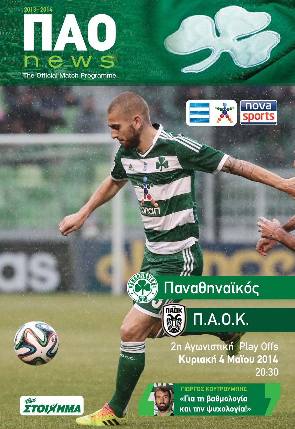 2η Αγωνιστική Play Offs Κυριακή 4 Μαΐου 2014