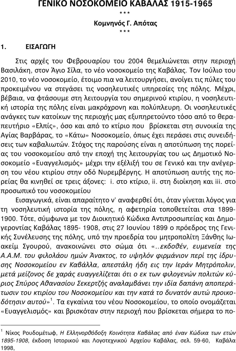 Μέχρι, βέβαια, να φτάσουμε στη λειτουργία του σημερινού κτιρίου, η νοσηλευτική ιστορία της πόλης είναι μακρόχρονη και πολύπλευρη.