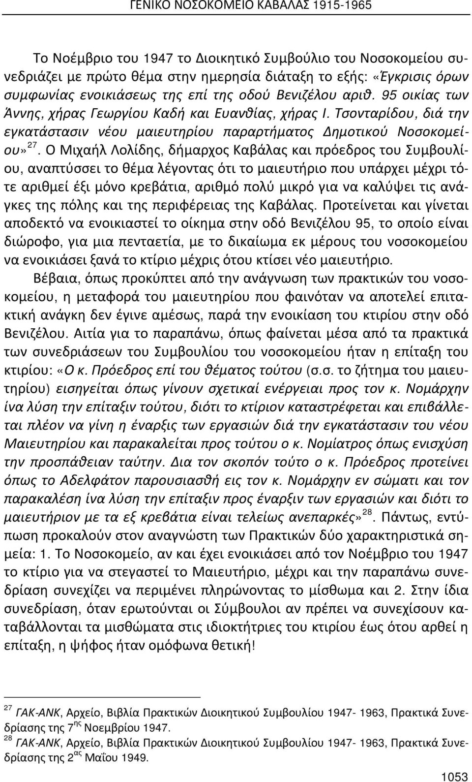 Ο Μιχαήλ Λολίδης, δήμαρχος Καβάλας και πρόεδρος του Συμβουλίου, αναπτύσσει το θέμα λέγοντας ότι το μαιευτήριο που υπάρχει μέχρι τότε αριθμεί έξι μόνο κρεβάτια, αριθμό πολύ μικρό για να καλύψει τις