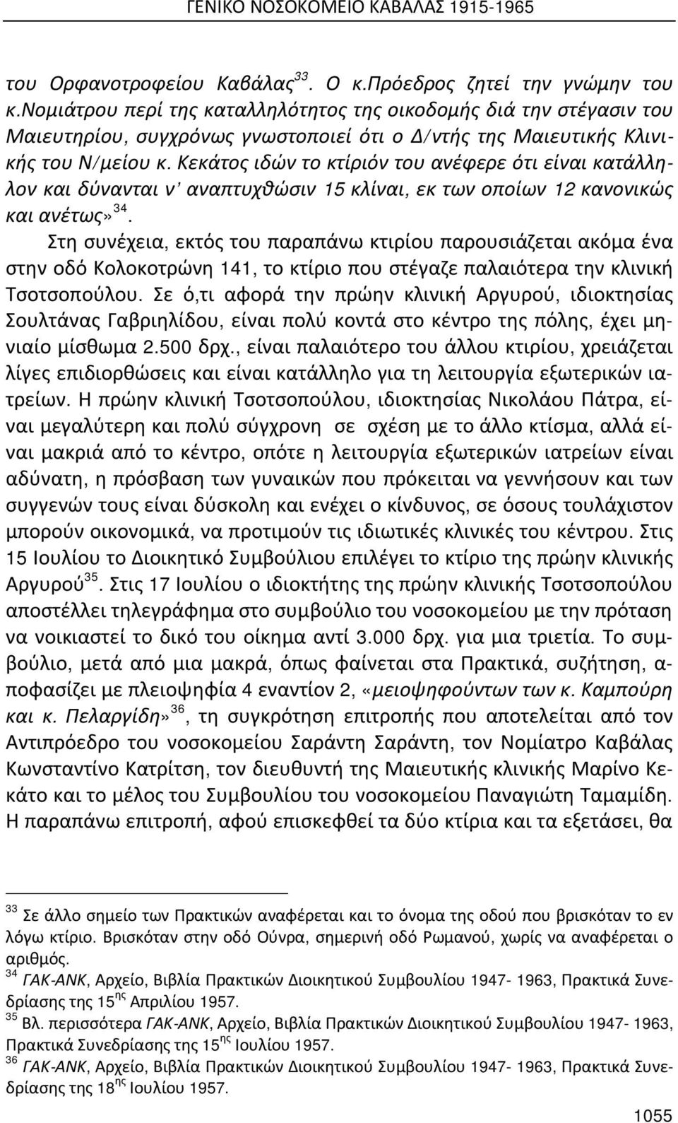 Κεκάτος ιδών το κτίριόν του ανέφερε ότι είναι κατάλληλον και δύνανται ν αναπτυχθώσιν 15 κλίναι, εκ των οποίων 12 κανονικώς και ανέτως» 34.